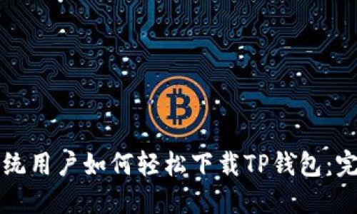 鸿蒙系统用户如何轻松下载TP钱包：完整指南