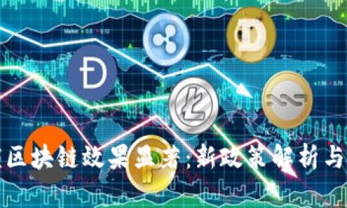 美国封锁区块链效果显著：新政策解析与行业影响