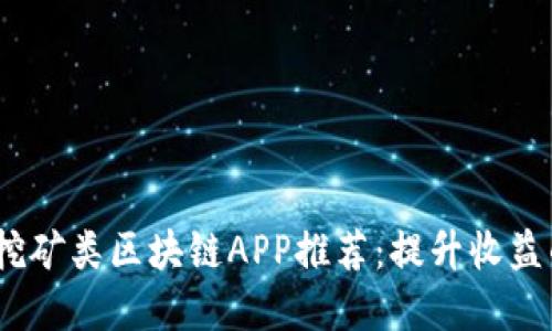 2020最新挖矿类区块链APP推荐：提升收益的最佳选择