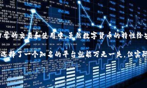 t p钱包被盗能报警吗/t p钱包被盗能报警吗

t p钱包, 钱包被盗, 报警, 数字货币安全, 防盗措施/guanjianci

t p钱包被盗后应该怎么办？

在数字化的时代，越来越多的人开始使用电子钱包进行交易。t p钱包，作为一个广受欢迎的数字货币钱包，提供了便利的交易和存储方案。然而，伴随其便利性而来的，是安全风险的潜在威胁。如果你发现你的t p钱包被盗了，你会怎么办？能否报警？这就是一个令人困惑的问题。

t p钱包概述

首先，我们需要了解t p钱包的基本功能和优势。t p钱包不仅支持多种加密货币的存储和交易，还提供了一套完善的安全机制来保护用户的资产。用户只需通过手机或电脑，即可轻松管理自己的数字资产。然而，当安全防护未能覆盖到每一个角落时，资产的安全就面临威胁。

被盗的情况分析

如果用户的t p钱包被盗，可能的情况有很多。例如，用户可能因为在不安全的网站上输入了自己的钱包信息，或是因为设备遭受病毒攻击，导致个人信息泄露。针对这些情况，用户应首先了解被盗的具体情况，以便采取适当的应对措施。

报警的意义

那么，当你的t p钱包被盗时，报警是否有效呢？其实，从法律角度来看，数字货币相较于传统货币有着一定的特殊性。由于大多数数字货币的去中心化特性，交易无法追溯，导致很多时候警察很难追回被盗的资产。

然而，即便如此，报警仍然是有必要的。报警可以让警方记录案件，并在必要时展开调查。虽然追回被盗的数字资产并不容易，但报案的过程可以帮助你了解自己在数字资产安全方面的不足之处，进而采取进一步的防护措施。

记录证据的重要性

在报警前，用户应该尽量收集和整理相关的证据。包括被盗时的交易记录、钱包地址、可疑的交易信息等。这样的证据不仅有助于警方展开调查，也能帮助自己在之后的处理过程中更加清晰地理解事情的经过。这些之前可能看似微不足道的信息，往往会在关键时刻发挥意想不到的作用。

报警后的处理措施

报警后，你需要保持与警方的联系。定期跟进案件进展，并提供更多的证据，如有必要还可寻求法律援助。此外，可以考虑向相关的数字货币平台或交易所报告，使其对可疑的交易进行监控。

防止再次被盗的措施

被盗的经历往往会让人警觉。在报警并处理完事件后，用户需要加强对自己钱包的保护，以防止再次遭受同样的损失。这包括但不限于：

ul
  listrong加强设备安全：/strong确保手机和电脑安装了最新的安全软件，定期进行病毒扫描。/li
  listrong启用双重验证：/strong使用双重身份验证功能，提高账户的安全性。/li
  listrong避免在公共网络下使用钱包：/strong使用私人、受信任的网络访问钱包，减少信息被窃取的风险。/li
  listrong教育自己：/strong了解数字货币的相关知识，增强辨别能力，防止轻信不明链接或假冒网站。/li
/ul

总结：以人为本的安全观念

总的来说，当t p钱包被盗后，报警虽然不能保证资产的追回，但依然具有重要的意义。同时，用户应重视自身的安全意识，将其融入到日常的交易和使用中。虽然数字货币的特性给安全带来了一定的挑战，但只有通过不断的学习和改善，才能与这些挑战抗衡。

在经历了被盗事件后，我意识到加强自身的安全防护是必不可少的。很多时候，用户往往对数字资产的安全性存在侥幸心理，认为只要选择了一个知名的平台就能万无一失。但实际上，安全防护是一项持续的工作，任何小的失误都可能导致巨大的损失。因此，提升自身的风险意识，才能真正保护好自己的数字资产。

希望每一个使用t p钱包的人都能在安全方面多加小心，积极采取相应的防护措施，降低被盗的风险，为自己的数字财富保驾护航。