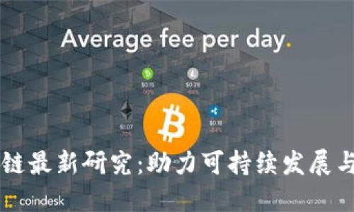 能源区块链最新研究：助力可持续发展与能源转型