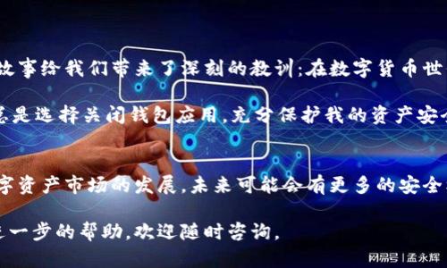 关于TP钱包的登录及其相关问题，很多用户在使用TP钱包时可能会有疑问，特别是关于密钥的使用。接下来，我们将对TP钱包登录的必要性及其安全性展开详细讨论，帮助用户更好地理解相关内容。

TP钱包简介
TP钱包是一款功能强大的数字资产管理工具，支持多种主流的区块链网络，方便用户进行资产存储和交易。作为一款去中心化的钱包，TP钱包旨在为用户提供安全、高效的资产管理解决方案。在使用TP钱包时，用户通常需要创建一个钱包账户，并记住相应的密钥和助记词，以确保资产安全。

TP钱包的登录方式
登录TP钱包主要有以下几种方式：
ul
    li使用助记词：在创建钱包时，用户会生成一组助记词。登录时可以使用这些助记词恢复钱包。/li
    li私钥登录：用户可以通过输入钱包的私钥来直接访问钱包资产。/li
    li密码登录：用户在创建钱包时设置的密码也可以用于登录，但这并不是TP钱包的主要登录方式。/li
/ul

为什么需要密钥或助记词？
密钥和助记词是TP钱包的核心安全机制。助记词是由一组单词组成，通常是12个或24个单词，是用来帮助用户恢复钱包的重要信息。私钥则是数字货币的唯一识别码，拥有私钥就意味着拥有对钱包资产的完全控制权。因此，在使用TP钱包之前，用户务必了解并妥善保管这些重要信息。

密钥的保管与安全性
在数字资产领域，安全性是重中之重。许多用户在使用TP钱包时可能会因操作不当而导致密钥或助记词泄露，进而导致资产的损失。因此，在保管密钥和助记词时，用户应该注意以下几点：
ul
    li尽量将密钥和助记词保存在安全的、离线的环境中，例如纸张上写下并妥善保管。/li
    li不要轻易向他人透露自己的密钥或助记词，包括在网络上、聊天中等任何场合。/li
    li定期检查自己的资产状态，确保没有异常活动。/li
/ul

常见的登录问题
用户在使用TP钱包登录的过程中，可能会遇到一些问题。以下是常见的登录问题及相应的解决方案：
ul
    li忘记助记词或私钥：如果用户遗忘助记词或私钥，恢复钱包将变得极其困难。因此，建议在创建钱包时务必妥善记录。/li
    li助记词组合错误：在输入助记词时，用户需要确保每个单词的顺序和拼写都正确，任何小错误都可能导致无法恢复钱包。/li
    li网络问题：在使用TP钱包时，稳定的网络连接是必要条件。如果用户遇到登录失败，首先检查网络状态。/li
/ul

用户分享与经验总结
很多TP钱包用户都在网上分享了他们的使用经验。有的用户讲述了如何因为丢失助记词而失去了所有的数字资产，令人痛心。这些故事给我们带来了深刻的教训：在数字货币世界中，安全性是无可妥协的。每个用户都应该高度重视，并仔细保护自己的密钥和助记词。

在使用TP钱包的过程中，我个人也有过一些心得体会。例如，我在使用钱包时，特别注意了实时的网络环境。在使用公共Wi-Fi时，我总是选择关闭钱包应用，充分保护我的资产安全。此外，我也使用了一个密码管理工具将我的助记词和私钥进行加密存储，这样既安全又方便，避免了因为意外遗忘而导致的损失。

总结与展望
总的来说，TP钱包的登录并不一定需要每次都使用密钥，但用户在初次创建和恢复钱包时是必须用到密钥的。随着区块链技术和数字资产市场的发展，未来可能会有更多的安全机制被引入，以提升用户的资产保障。因此，关注技术进步、学习安全知识，将是每个数字资产持有者必须承担的责任与义务。

希望以上内容能够帮助用户更好地理解TP钱包登录的相关问题，提升资产管理的安全性与有效性。如果您还有更多疑问或者需要进一步的帮助，欢迎随时咨询。