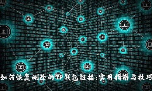 如何恢复删除的TP钱包链接：实用指南与技巧