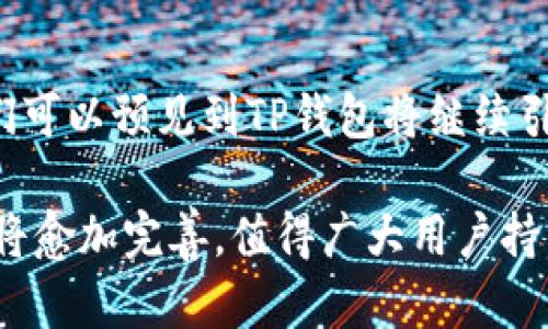 titulo了解TP钱包收款通道：便捷、安全的数字资产管理平台/titulo  
TP钱包, 收款通道, 数字资产, 区块链, 钱包安全/guanjianci

什么是TP钱包收款通道？
随着区块链技术的迅猛发展，数字资产的管理和流通开始变得更加便捷和安全。其中，TP钱包收款通道是一个引人注目的解决方案。简单来说，TP钱包收款通道为用户提供了一种高效、安全的方式来接收和管理数字资产。通过这个通道，商家和个人用户能够在日常交易中轻松获取加密货币，实现资产的快速转移和增值。

TP钱包的基本功能
在深入了解TP钱包收款通道之前，我们首先要了解TP钱包本身的基本功能。TP钱包是一种多链数字钱包，它支持多种主流区块链资产的存储与管理。用户可以在这里进行资产的充值、提现，以及查看资产余额等操作。此外，TP钱包还提供了交易记录的查询，帮助用户随时了解自己的资产动向。

收款通道的工作原理
TP钱包收款通道的核心在于它的工作原理。简而言之，它通过智能合约和链上交易的结合，在保证安全性的同时，提高了交易的效率。不同于传统的支付方式，TP钱包收款通道能够实时处理交易，确保资金的迅速到账。用户在使用该通道时，只需提供自己的钱包地址，系统会自动生成收款二维码，方便对方扫描付款。

用户的价值与收益
对用户来说，TP钱包收款通道的价值和收益不容小觑。首先，它大大简化了数字资产的收款过程。以往，用户需要手动输入地址或者进行繁琐的确认操作，而现在，只需一次扫描即可完成交易。这种便捷的体验对于商家来说尤其重要，因为它能够提升客户的支付体验，从而提高转化率。

其次，安全性是TP钱包收款通道的另一大优势。由于区块链技术的特点，所有交易将被记录在链上，确保了资金的可追溯性和安全性。在TP钱包中，用户的私钥和助记词都经过严格保护，确保用户的数字资产不受黑客攻击的威胁。

市场前景与发展趋势
随着越来越多的人开始接触和使用数字货币，TP钱包收款通道的市场需求也在不断增长。未来，我们预计将会有更多的商家和个人用户加入这个数字化的潮流。根据市场调研数据显示，越来越多的电商平台开始引入数字货币支付选项，以满足消费者的需求。而TP钱包收款通道正好为这种转变提供了一个理想的解决方案。

此外，伴随着区块链技术的不断成熟，TP钱包也在不断自身的服务。未来，我们可以期待TP钱包会推出更多的新功能，例如更深入的财务分析工具、消费者信用评级等。这些新功能将进一步提升用户的体验，使他们能够更好地管理自己的资产。

个人经验与见解
作为一名区块链爱好者，我在使用TP钱包的过程中体会到了它带来的便利。最初，我只是出于好奇下载了这款钱包，没想到它的使用体验非常出色。每次我进行小额交易时，使用收款通道总是能迅速到账，这让我对于数字货币的日常使用更加放心。

在与商家进行交易时，收款二维码的功能让我受益匪浅。一天，我在参加一场数字货币的交流活动时，通过TP钱包收到了多笔小额的加密货币。如果不是这个便捷的收款通道，我相信整个交易过程会显得非常繁琐，甚至导致某些客户因为不耐烦而放弃交易。

总结与展望
总而言之，TP钱包收款通道为用户提供了一种高效、安全的数字资产管理方式。它不仅提高了交易的便捷性，还保障了资产的安全性。对于未来，我们可以预见到TP钱包将继续引领数字货币支付的潮流，成为更多消费者和商家必不可少的工具。

在数字货币日益普及的今天，掌握TP钱包及其收款通道的使用，将为用户带来良好的资产投资体验。随着区块链技术的不断进步，TP钱包的功能也将愈加完善，值得广大用户持续关注和使用。