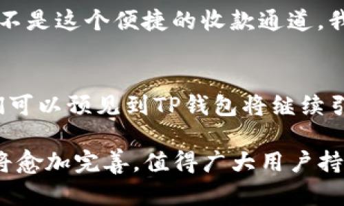 titulo了解TP钱包收款通道：便捷、安全的数字资产管理平台/titulo  
TP钱包, 收款通道, 数字资产, 区块链, 钱包安全/guanjianci

什么是TP钱包收款通道？
随着区块链技术的迅猛发展，数字资产的管理和流通开始变得更加便捷和安全。其中，TP钱包收款通道是一个引人注目的解决方案。简单来说，TP钱包收款通道为用户提供了一种高效、安全的方式来接收和管理数字资产。通过这个通道，商家和个人用户能够在日常交易中轻松获取加密货币，实现资产的快速转移和增值。

TP钱包的基本功能
在深入了解TP钱包收款通道之前，我们首先要了解TP钱包本身的基本功能。TP钱包是一种多链数字钱包，它支持多种主流区块链资产的存储与管理。用户可以在这里进行资产的充值、提现，以及查看资产余额等操作。此外，TP钱包还提供了交易记录的查询，帮助用户随时了解自己的资产动向。

收款通道的工作原理
TP钱包收款通道的核心在于它的工作原理。简而言之，它通过智能合约和链上交易的结合，在保证安全性的同时，提高了交易的效率。不同于传统的支付方式，TP钱包收款通道能够实时处理交易，确保资金的迅速到账。用户在使用该通道时，只需提供自己的钱包地址，系统会自动生成收款二维码，方便对方扫描付款。

用户的价值与收益
对用户来说，TP钱包收款通道的价值和收益不容小觑。首先，它大大简化了数字资产的收款过程。以往，用户需要手动输入地址或者进行繁琐的确认操作，而现在，只需一次扫描即可完成交易。这种便捷的体验对于商家来说尤其重要，因为它能够提升客户的支付体验，从而提高转化率。

其次，安全性是TP钱包收款通道的另一大优势。由于区块链技术的特点，所有交易将被记录在链上，确保了资金的可追溯性和安全性。在TP钱包中，用户的私钥和助记词都经过严格保护，确保用户的数字资产不受黑客攻击的威胁。

市场前景与发展趋势
随着越来越多的人开始接触和使用数字货币，TP钱包收款通道的市场需求也在不断增长。未来，我们预计将会有更多的商家和个人用户加入这个数字化的潮流。根据市场调研数据显示，越来越多的电商平台开始引入数字货币支付选项，以满足消费者的需求。而TP钱包收款通道正好为这种转变提供了一个理想的解决方案。

此外，伴随着区块链技术的不断成熟，TP钱包也在不断自身的服务。未来，我们可以期待TP钱包会推出更多的新功能，例如更深入的财务分析工具、消费者信用评级等。这些新功能将进一步提升用户的体验，使他们能够更好地管理自己的资产。

个人经验与见解
作为一名区块链爱好者，我在使用TP钱包的过程中体会到了它带来的便利。最初，我只是出于好奇下载了这款钱包，没想到它的使用体验非常出色。每次我进行小额交易时，使用收款通道总是能迅速到账，这让我对于数字货币的日常使用更加放心。

在与商家进行交易时，收款二维码的功能让我受益匪浅。一天，我在参加一场数字货币的交流活动时，通过TP钱包收到了多笔小额的加密货币。如果不是这个便捷的收款通道，我相信整个交易过程会显得非常繁琐，甚至导致某些客户因为不耐烦而放弃交易。

总结与展望
总而言之，TP钱包收款通道为用户提供了一种高效、安全的数字资产管理方式。它不仅提高了交易的便捷性，还保障了资产的安全性。对于未来，我们可以预见到TP钱包将继续引领数字货币支付的潮流，成为更多消费者和商家必不可少的工具。

在数字货币日益普及的今天，掌握TP钱包及其收款通道的使用，将为用户带来良好的资产投资体验。随着区块链技术的不断进步，TP钱包的功能也将愈加完善，值得广大用户持续关注和使用。