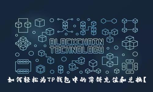 如何轻松为TP钱包中的薄饼充值和兑换？