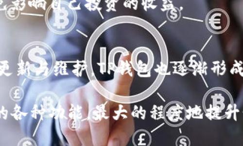 TP钱包（TokenPocket）是一款相对知名的数字货币钱包，旨在为用户提供安全、简便的数字资产管理及交易服务。借助TP钱包，用户不仅可以存储和管理各种加密货币，还能够轻松地进行交易、参与去中心化应用（DApp）的操作。这一款钱包的不断发展，正好迎合了日益增长的区块链技术需求，也为普通用户带来了便利和收益。

TP钱包的基本功能
TP钱包具备多种功能，首先，它允许用户存储多种数字资产，包括比特币、以太坊等主流数字货币。除此之外，TP钱包还支持数百种其他代币，极大地方便了用户的操作。用户只需要通过简单的操作，便可以轻松地管理自己的资产，而不再需要使用多个不同的钱包。

其次，TP钱包为用户提供了去中心化交易（DEX）的功能。用户可以直接在钱包内进行交易，而不需要去中心化交易所（如Uniswap、PancakeSwap等）进行繁琐的操作。这一功能的实现，使得用户在转换或交易数字资产时，能节省时间，减少不必要的步骤，从而提升更加流畅的用户体验。

安全性保障
TP钱包在安全性方面也做出了不小的努力。钱包采用了多重安全策略，例如私钥本地存储，并未将私钥发送到服务器，这减少了被黑客攻击的风险。此外，TP钱包还支持生物识别、密码保护和助记词备份等多重安全措施，确保用户的资产和个人信息得到及时的保护。

用户在使用TP钱包时，一个常见的建议是定期备份自己的助记词，并尽量避免在公共网络环境中进行交易。这些框架性的操作能够进一步保障用户资产的安全性。

与其他钱包的对比
当我们将TP钱包与其他流行的钱包进行比较时，主要的差异化体现在用户体验、功能多样性以及安全性方面。例如，相比于某些纯粹的热钱包，TP钱包的去中心化交易功能为用户提供了多元化的交易选择，而不仅限于简单的存取款。

另外，许多用户在选择数字货币钱包时，也会考虑钱包的界面设计及易用性。TP钱包的用户界面相对友好，适合初学者以及对数字资产管理不太熟悉的用户。这种设计不仅提高了钱包的易用性，也增强了用户的粘性。

不同场景下的应用
TP钱包不仅仅可为个人用户服务，它在不同的场景下均可发挥作用。例如，在开发者和DApp的支持上，TP钱包为用户提供了一种接入开发平台的便捷方式。开发者可以在TP钱包中发布自己的DApp，用户也能够轻松地在TP钱包中找到并使用这些应用，从而扩展了整个生态圈的活跃度和多样性。

同时，对于投资者而言，TP钱包还提供了丰富的市场观察工具，用户可以利用这些工具跟踪市场动态，及时做出投资决策。在投资环境瞬息万变的背景下，拥有这些工具的用户无疑能更好地把握市场的脉搏，从而获取更多的投资收益。

如何入门使用TP钱包
对于新手用户来说，使用TP钱包也并不会感到困惑。首先，用户需要在官方平台下载并安装TP钱包应用程序。安装完成后，用户可以选择创建新钱包或导入已有钱包。无论是新建钱包还是导入钱包，系统都将提供详细的操作指引，确保用户可以一步步完成。

用户在创建新钱包时需妥善记录下生成的助记词，因为这将是恢复钱包最重要的信息。接下来，用户可以通过TP钱包进行资产的充值和转账操作。如果是参与交易，用户需要选择合适的代币和交易对，并按照指引完成交易的确认。

个人经验分享
作为长期参与数字货币投资的用户，我在使用TP钱包的过程中，深有体会的一个点是——时刻保持警惕。在数字货币市场中，价格波动是非常常见的现象，因此在选择投资时应避免盲目跟风。通过TP钱包的市场工具，能够帮助我更好地分析市场情况，及时作出反应。

此外，在交易时我也曾遇到过由于网络拥堵导致的交易未确认问题。对此，我建议新手用户在交易高峰期尽量选择冷静决策，合理安排交易时间，以免影响自己投资的收益。

总结
TP钱包是一款兼具安全性和便捷性的重要数字货币钱包，其多样化的功能以及用户友好的界面，使其成为许多人管理数字资产的首选。通过不断的更新与维护，TP钱包也逐渐形成了一个活跃的数字货币生态系统，用户不仅可以安心存储资产，还可以探索更广泛的区块链应用。

总之，对于初进入数字货币领域的用户，我仍然建议在选择钱包时，考虑到个人需求与市场发展，做好自身的规划。在安全的基础上灵活使用TP钱包的各种功能，最大的程度地提升个人收益。同时，多关注市场动态，也许下一个投资机会就在不远处等待着您。