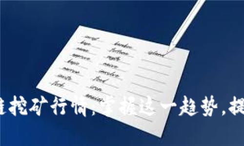 2023最新区块链挖矿行情：掌握这一趋势，提升你的投资收益