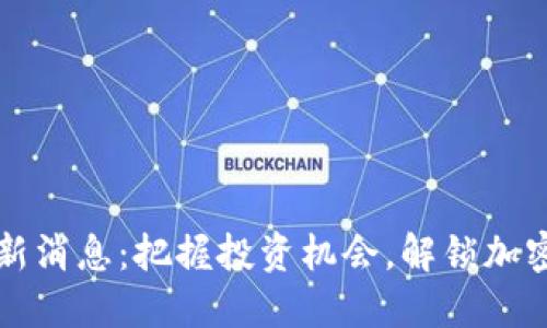 区块链石油宝最新消息：把握投资机会，解锁加密资产的潜在收益