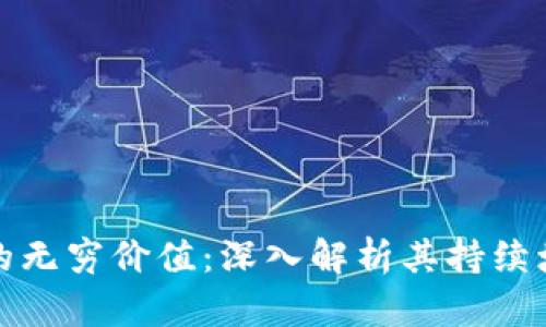 比特币区块链的无穷价值：深入解析其持续增长与技术优势