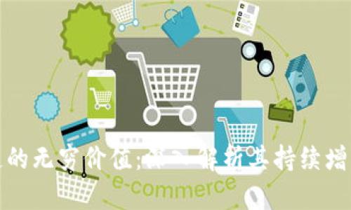 比特币区块链的无穷价值：深入解析其持续增长与技术优势