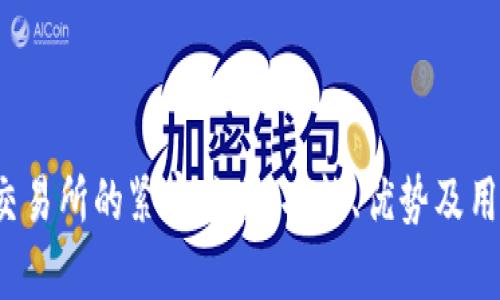 t p钱包与交易所的紧密关系：功能、优势及用户价值分析