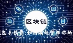 全面解析TP波场钱包手续费