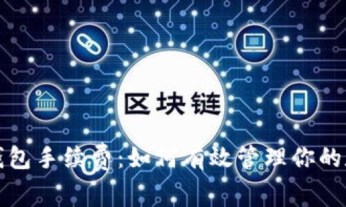 全面解析TP波场钱包手续费：如何有效管理你的数字资产交易成本