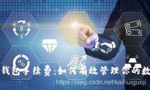 全面解析TP波场钱包手续费：如何有效管理你的数字资产交易成本