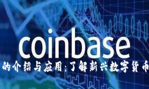 区块链福特币的介绍与应用：了解新兴数字货币的价值与潜力