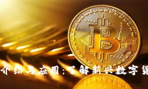 区块链福特币的介绍与应用：了解新兴数字货币的价值与潜力