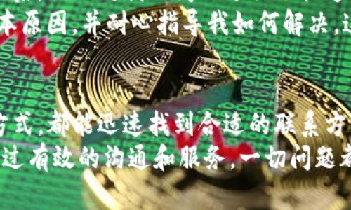 如何高效联系TP钱包客服电话，解决你的疑问与问题

TP钱包, 客服电话, 联系方式, 客服支持, 数字钱包/guanjianci

了解TP钱包的基本信息
首先，我们需要明确TP钱包的背景及其主要功能。TP钱包是一款极具用户友好的数字钱包，支持多种加密货币的存储和交易。随着数字货币的快速发展，越来越多的用户开始使用TP钱包来管理自己的资产，包括比特币、以太坊等多种主流币种。TP钱包除了提供钱包服务外，还为用户提供多种金融服务，例如交易所、借贷等功能。

为什么需要联系客服？
尽管TP钱包的设计旨在为用户提供简单、易用的体验，但在使用过程中，难免会遇到各种问题。比如，在进行交易时可能会遇到交易延迟、资产显示错误、资金提现失败等情况。此时，联系TP钱包的客服团队便显得尤为重要。
客服团队能够快速响应用户的问题，提供专业的技术支持和解决方案，为用户创造更好的使用体验。在此过程中，了解联系TP钱包客服的方式及其工作时间，将会帮助用户更高效地解决问题。

TP钱包客服电话的获取方式
联系TP钱包客服的方式主要有以下几种：
ol
    listrong官方网站查询：/strongTP钱包的官方网站上通常会提供最新的客服电话和联系方式。在官网的“联系我们”页面，用户可以找到客服电话和相关的客服支持邮件地址，确保获取到最新的联系方式。/li
    listrong社交媒体：/strong许多企业在社交媒体上（如微信、微博等）也提供客服支持。用户可以通过搜索TP钱包的官方社交媒体账号，获取客服联系方式或发送私信咨询。/li
    listrong应用内客服：/strong进入TP钱包应用后，通常在设置或帮助中心会有在线客服或客服热线的链接，方便用户快速联系到客服团队。/li
/ol

联系客服前需要准备的资料
在联系客服之前，建议用户准备一些相关的信息，以便客服能够更快速地识别问题并提供解决方案。准备好以下资料将大大提高解决问题的效率：
ul
    listrong账号信息：/strong包括注册邮箱、手机号、钱包地址等。这些信息有助于客服确认你的身份，进行后续的服务。/li
    listrong问题描述：/strong详细描述遇到的问题。例如，你在什么情况下遇到交易失败，显示的错误信息是什么等等。这些说明会帮助客服更准确地理解你的问题。/li
    listrong时间记录：/strong提供问题发生的时间或日期，这有助于客服在系统中查询相关记录。/li
/ul

常见问题及解答
许多用户在使用TP钱包时会遇到相似的问题。以下是一些常见问题及其解答：
ul
    listrong交易未完成怎么办？/strong如果你的交易一直处于未完成状态，建议检查网络状态，并确认是否添加了足够的手续费。如果仍然没有解决，请联系客服咨询。/li
    listrong资产显示不正确？/strong这种情况可能是由于网络延迟或系统更新引起的。再次刷新页面或者重启应用通常会解决问题。如果问题依旧，请联系客服。/li
    listrong如何找回忘记的密码？/strong用户可以通过注册邮箱进行密码重置，按照系统提示操作即可。如果你无法通过邮箱找回密码，联系客户服务将是最佳选择。/li
/ul

提升联系效率的小技巧
在联系客服时，使用一些小技巧也可以提升交流效率。比如：
ul
    listrong简明扼要：/strong在描述问题时，尽量使用简洁的语言，清晰表述问题，这样客服会更快理解并给出解决方案。/li
    listrong保持耐心：/strong客服可能在高峰时段接到大量咨询，保持耐心，尽量不重复信息，这样有助于客服更快处理你的请求。/li
    listrong应用反馈：/strong在问题解决后，可以提交反馈，以帮助TP钱包团队改进服务，提升用户体验。/li
/ul

个人经验分享
在使用TP钱包的过程中，我也曾多次联系过客服。第一次是因为交易出现了异常，虽然我已经检查过网络和手续费，但交易仍然未能成功。联系了客服后，他们对我的问题进行了快速、详细的解答，最终帮助我顺利完成了交易。这也让我意识到，尽管TP钱包非常直观易用，但在某些关键时刻，客服的支持是不可或缺的。
另外，有一次我在进行资金提现时遇到了问题，资金已经转入账户，但未能成功提现。联系客服后，他们的态度非常友好，迅速协助我查找出问题的根本原因，并耐心指导我如何解决。这样的经历让我对TP钱包的客服支持印象深刻，也增强了我对这个平台的信任。

总结
总而言之，TP钱包提供的客服支持是用户在使用过程中不可或缺的一部分。当你遇到问题时，不需要感到慌张，通过官网、社交媒体或应用内客服的方式，都能迅速找到合适的联系方式。在与客服交流时，保持耐心，并准备好必要的信息，将会使问题解决更加高效。希望通过本文的分享，能够帮助到在使用TP钱包时遇到问题的用户。
无论是数字资产的管理还是其他功能的使用，TP钱包都致力于为用户提供流畅的体验。但如果在过程中遇到困扰，记得及时联系他们的客服，相信通过有效的沟通和服务，一切问题都会迎刃而解。