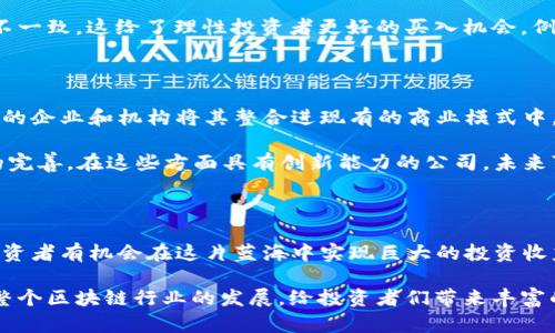   2023年区块链股票技术分析与市场趋势：投资者必读的最新动态 / 

 guanjianci 区块链股票,投资趋势,市场动态,技术分析,最新消息 /guanjianci 

引言：区块链股票的投资价值或趋势分析

区块链技术正在全球范围内不断发展，各行各业都在探索其潜在应用，尤其是在金融、供应链管理和数字身份等领域。因此，围绕区块链的股票投资也逐渐受到投资者的关注。2023年，区块链股票所面临的机遇与挑战并存。本文将深入探讨区块链股的最新消息、市场动态及投资者们应如何把握这一领域的趋势。

区块链股票概述

首先，区块链股票包括那些基于区块链技术的公司，或与此相关的行业和市场。例如，金融科技公司、加密货币交易所、区块链基础设施提供商等。随着大众对加密资产的认可，越来越多的企业加入了区块链的浪潮，推动了相关股票的上涨。

区块链的潜在优势，如去中心化、安全性和透明性，使得其在许多应用场景中颇具竞争力。尤其是比特币和以太坊等主流加密货币的巨大涨幅，使得与之相关的公司股票备受追捧。

最新消息：2023年的市场动态

截至2023年，目前市场上出现了一些显著的动态。例如，某知名区块链公司的股价在过去几个月内上涨了50%以上，这与其新推出的去中心化金融（DeFi）平台密切相关。随着DeFi持续吸引大量资金，投资者也开始关注这些紧跟技术潮流的公司。此外，监管政策的变化也极大影响了这一领域。

近期，美国证券交易委员会（SEC）对加密货币的监管政策收紧，导致许多与加密货币相关的股价波动。这让投资者在其中感受到了不小的压力与顾虑。然而，从长远来看，这也可能意味着更健全的市场生态，减少泡沫的风险。

技术分析与投资策略

无论市场环境如何变化，进行扎实的技术分析始终是投资者成功的关键之一。例如，分析区块链股票的历史价格记录、交易量及相关新闻，能够帮助我们预测未来的市场动向。在进行技术分析的时候，需要特别留意一些技术指标，如相对强弱指数（RSI）、移动平均线（MA）等，这些都是判断股票趋势的有效工具。

实际投资中，我曾经在特定的技术指标上找到了灵光一闪的投资机会。当时我注意到一家区块链公司的RSI显示市场被过度抛售，结合其最新产品发布的信息，我决定适时买入。果不其然，该公司股票在短时间内出现了反弹，获得了可观的收益。

市场整理与构建组合

在投资区块链股票的过程中，适当的市场整理与组合构建也是至关重要的。由于区块链领域的发展仍处于初期，市场波动较大，一只股票的涨跌往往受外部因素影响较大。为了降低风险，投资者可以尝试构建多元化的投资组合，包含多个不同公司，以此分散风险并提高整体收益。

例如，我曾在投资组合中包含了数家不同领域的区块链公司，如一家专注于支付解决方案的科技公司，以及一家研发区块链基础设施的企业。这样的多元化策略让我在市场波动中保持了一定的稳定性，确保了较为平滑的收益曲线。

如何应对市场波动

市场波动是投资区块链股票不可避免的一部分。在这一过程中，投资者往往会面临情绪上的挑战。过于关注短期的股价波动，可能导致我们做出错误的决策。保持冷静、理性的投资策略是非常重要的。

我个人在经历几次较大波动后，开始更加注重基本面分析，而不是单纯依赖于技术指标。有时候，市场的情绪与公司基本面的变化并不一致，这给了理性投资者更好的买入机会。例如，一家区块链公司可能因为市场恐慌而股价大跌，但它的基本面却依然稳固，这时正是长期投资的良机。

展望未来：长期投资与趋势把握

对于投资区块链股票，最重要的或许就是看清未来的发展方向。2023年，随着各国对区块链技术逐渐给予重视，预计未来将会有更多的企业和机构将其整合进现有的商业模式中。这一过程将不可避免地带来新的投资机会。

个人认为，要把握未来的投资机会，就要关注一些关键趋势，比如去中心化金融的发展、非同质化代币（NFT）的普及和数字身份认证的完善。在这些方面具有创新能力的公司，未来可能会引领市场，成为投资者重点关注的对象。

总结：区块链股票的投资前景

总的来说，区块链股票在2023年仍然是一个充满机会和挑战的领域。通过对市场动态的把握、精确的技术分析与正确的投资策略，投资者有机会在这片蓝海中实现巨大的投资收益。同时，保持理性和长远的视角，能够帮助我们在复杂的市场环境中找到适合自己的最佳投资路径。 

若想在这一领域持续获利，了解市场动向、掌握技术分析工具以及构建合理的投资组合是至关重要的。在未来，更多创新将继续推动整个区块链行业的发展，给投资者们带来丰富的回报。只要我们能够紧跟时代的步伐，那么在这条区块链的投资之路上，就一定能够开辟出属于自己的闪亮篇章。