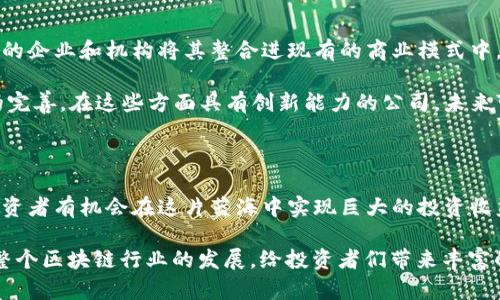   2023年区块链股票技术分析与市场趋势：投资者必读的最新动态 / 

 guanjianci 区块链股票,投资趋势,市场动态,技术分析,最新消息 /guanjianci 

引言：区块链股票的投资价值或趋势分析

区块链技术正在全球范围内不断发展，各行各业都在探索其潜在应用，尤其是在金融、供应链管理和数字身份等领域。因此，围绕区块链的股票投资也逐渐受到投资者的关注。2023年，区块链股票所面临的机遇与挑战并存。本文将深入探讨区块链股的最新消息、市场动态及投资者们应如何把握这一领域的趋势。

区块链股票概述

首先，区块链股票包括那些基于区块链技术的公司，或与此相关的行业和市场。例如，金融科技公司、加密货币交易所、区块链基础设施提供商等。随着大众对加密资产的认可，越来越多的企业加入了区块链的浪潮，推动了相关股票的上涨。

区块链的潜在优势，如去中心化、安全性和透明性，使得其在许多应用场景中颇具竞争力。尤其是比特币和以太坊等主流加密货币的巨大涨幅，使得与之相关的公司股票备受追捧。

最新消息：2023年的市场动态

截至2023年，目前市场上出现了一些显著的动态。例如，某知名区块链公司的股价在过去几个月内上涨了50%以上，这与其新推出的去中心化金融（DeFi）平台密切相关。随着DeFi持续吸引大量资金，投资者也开始关注这些紧跟技术潮流的公司。此外，监管政策的变化也极大影响了这一领域。

近期，美国证券交易委员会（SEC）对加密货币的监管政策收紧，导致许多与加密货币相关的股价波动。这让投资者在其中感受到了不小的压力与顾虑。然而，从长远来看，这也可能意味着更健全的市场生态，减少泡沫的风险。

技术分析与投资策略

无论市场环境如何变化，进行扎实的技术分析始终是投资者成功的关键之一。例如，分析区块链股票的历史价格记录、交易量及相关新闻，能够帮助我们预测未来的市场动向。在进行技术分析的时候，需要特别留意一些技术指标，如相对强弱指数（RSI）、移动平均线（MA）等，这些都是判断股票趋势的有效工具。

实际投资中，我曾经在特定的技术指标上找到了灵光一闪的投资机会。当时我注意到一家区块链公司的RSI显示市场被过度抛售，结合其最新产品发布的信息，我决定适时买入。果不其然，该公司股票在短时间内出现了反弹，获得了可观的收益。

市场整理与构建组合

在投资区块链股票的过程中，适当的市场整理与组合构建也是至关重要的。由于区块链领域的发展仍处于初期，市场波动较大，一只股票的涨跌往往受外部因素影响较大。为了降低风险，投资者可以尝试构建多元化的投资组合，包含多个不同公司，以此分散风险并提高整体收益。

例如，我曾在投资组合中包含了数家不同领域的区块链公司，如一家专注于支付解决方案的科技公司，以及一家研发区块链基础设施的企业。这样的多元化策略让我在市场波动中保持了一定的稳定性，确保了较为平滑的收益曲线。

如何应对市场波动

市场波动是投资区块链股票不可避免的一部分。在这一过程中，投资者往往会面临情绪上的挑战。过于关注短期的股价波动，可能导致我们做出错误的决策。保持冷静、理性的投资策略是非常重要的。

我个人在经历几次较大波动后，开始更加注重基本面分析，而不是单纯依赖于技术指标。有时候，市场的情绪与公司基本面的变化并不一致，这给了理性投资者更好的买入机会。例如，一家区块链公司可能因为市场恐慌而股价大跌，但它的基本面却依然稳固，这时正是长期投资的良机。

展望未来：长期投资与趋势把握

对于投资区块链股票，最重要的或许就是看清未来的发展方向。2023年，随着各国对区块链技术逐渐给予重视，预计未来将会有更多的企业和机构将其整合进现有的商业模式中。这一过程将不可避免地带来新的投资机会。

个人认为，要把握未来的投资机会，就要关注一些关键趋势，比如去中心化金融的发展、非同质化代币（NFT）的普及和数字身份认证的完善。在这些方面具有创新能力的公司，未来可能会引领市场，成为投资者重点关注的对象。

总结：区块链股票的投资前景

总的来说，区块链股票在2023年仍然是一个充满机会和挑战的领域。通过对市场动态的把握、精确的技术分析与正确的投资策略，投资者有机会在这片蓝海中实现巨大的投资收益。同时，保持理性和长远的视角，能够帮助我们在复杂的市场环境中找到适合自己的最佳投资路径。 

若想在这一领域持续获利，了解市场动向、掌握技术分析工具以及构建合理的投资组合是至关重要的。在未来，更多创新将继续推动整个区块链行业的发展，给投资者们带来丰富的回报。只要我们能够紧跟时代的步伐，那么在这条区块链的投资之路上，就一定能够开辟出属于自己的闪亮篇章。