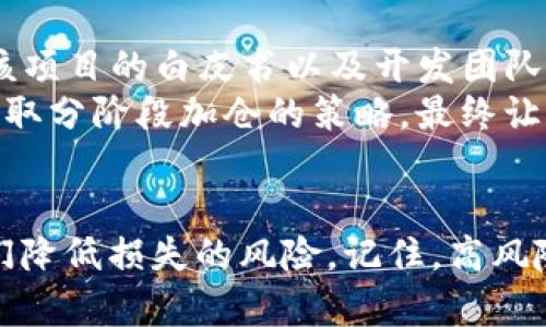 关于TP钱包内高风险数字货币投资的深度解析

TP钱包, 高风险投资, 数字货币, 投资安全, 货币分析/guanjianci

引言：数字货币投资的魅力与风险
近年来，随着区块链技术的迅猛发展，数字货币市场也成为了越来越多投资者关注的焦点。TP钱包作为一个便捷的数字资产管理工具，汇聚了多种数字货币，让用户可以更加轻松地进行资产管理与交易。然而，随着高回报的吸引，风险也随之而来。在这篇文章中，我们将讨论TP钱包中一些高风险数字货币的特点，以及如何识别与应对这些风险。

数字货币的高风险特征
在数字货币投资中，高风险通常意味着潜在的高回报。在TP钱包中，有一些具体的货币投资实际上是极具风险的。这些高风险数字货币通常具备以下几个特征：
ul
    listrong波动性大：/strong较小市值的货币往往价格波动剧烈，受市场情绪影响较大。/li
    listrong信息不对称：/strong许多新兴货币背后缺乏足够的市场认可和透明度，投资者必须谨慎考量。/li
    listrong项目可靠性低：/strong行业内存在众多“空气币”或骗局，项目白皮书可能存在虚假宣传的成分。/li
    listrong流动性不足：/strong一些货币的交易量较小，导致买不上卖不出去的情况。/li
/ul

如何识别TP钱包中的高风险数字货币
那么，作为普通用户，我们该如何在TP钱包中识别高风险的数字货币呢？首先，可以从以下几方面入手：
ul
    listrong研究项目背景：/strong找出该货币的白皮书，了解其技术背景、团队成员和项目愿景。/li
    listrong关注社区动态：/strong参与相关社群，了解项目的活跃程度和用户反馈。/li
    listrong分析市场表现：/strong查看该货币的历史价格走势图，特别是价格波动的幅度和频率。/li
    listrong考察交易量：/strong了解其在TP钱包内或其他交易平台的交易量，以此作为流动性的重要参考。/li
/ul

在TP钱包中进行高风险投资的策略
即使在高风险的环境下，仍然有一些策略可以帮助投资者规避风险。以下是我个人的一些建议：
ul
    listrong分散投资：/strong与其将所有资金投入到单一的高风险货币中，建议分散投资多个项目，从而降低整体风险。/li
    listrong设定止损位：/strong为自己设定止损位，及时退出以规避较大损失。/li
    listrong定期评估：/strong保持对投资的定期评估，根据市场环境及个人资金状况做出相应调整。/li
    listrong长期视角：/strong对于高风险币种，建议保持长期持有的策略，避免短期波动干扰自己的决策。/li
/ul

真实案例分享：如何应对高风险数字货币
为了更加直观地理解如何在TP钱包中应对高风险投资，我分享一则真实的案例。几个月前，我在TP钱包中关注到一款新兴的数字货币，其价格极具吸引力，社区反馈也相对积极。在深入研究了该项目的白皮书以及开发团队之后，我做出了投资决定。
然而，在投资后不久，该项目出现了一波极端的价格波动，短期内价格从高峰下跌了50%。面对这样的情况，我并没有惊慌失措，而是重新评估了项目的基本面，并与其他投资者讨论，最后决定采取分阶段加仓的策略，最终让我在该项目的复苏中实现了利润。

总结：高风险投资需谨慎对待
在TP钱包中进行高风险数字货币投资固然充满挑战与机遇，但重要的是要以专业的态度洞察市场。一方面，了解相关风险、保持学习和研究是非常必要的；另一方面，谨慎的投资策略可以为我们降低损失的风险。记住，高风险往往伴随着高回报，甚至成为市场的潜力股，但在追求高额回报的同时，切勿忽视了自身的承受能力以及市场的本质。希望通过这篇文章，能帮助到更多的投资者在TP钱包中做出明智的决策。