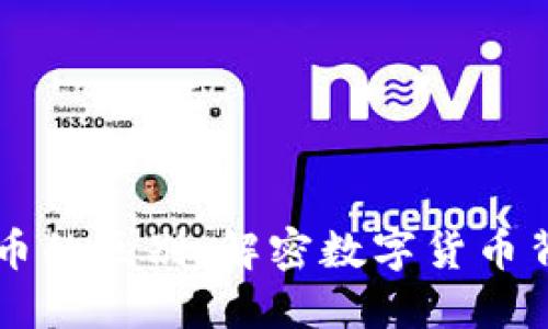 区块链与比特币的区别：解密数字货币背后的核心技术