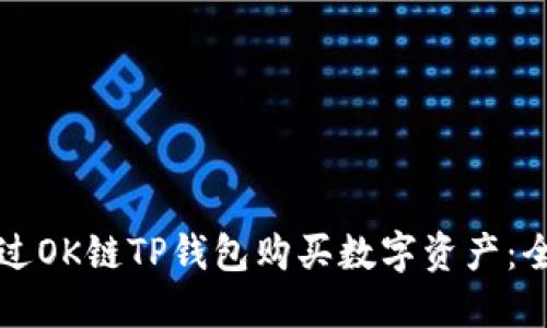 如何通过OK链TP钱包购买数字资产：全面指南