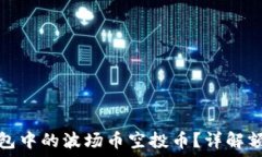   如何领取TP钱包中的波场