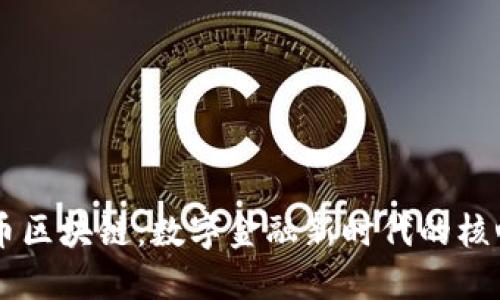 西姆币区块链：数字金融新时代的核心动力