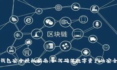 TP钱包安全授权指南：如何