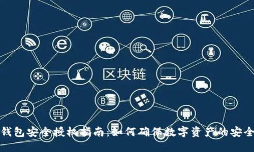 TP钱包安全授权指南：如何确保数字资产的安全性