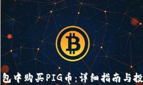 
如何在TP钱包中购买PIG币：详细指南与投资价值分析