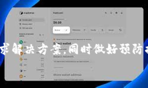 为什么TP钱包的余额不动了？解决方案及用户经验分享

TP钱包, 虚拟货币, 余额问题, 钱包使用, 数字资产/guanjianci

引言
在数字货币日益普及的今天，很多用户选择使用像TP钱包这样的数字资产管理工具。但偶尔会有人遇到一个让人头疼的问题：TP钱包的余额怎么就一直不动了呢？有用户可能会在夜深人静的时候，翻开钱包，发现余额似乎停滞不前，无法进行交易，或者无法提现。这种情况不仅对投资者来说是个头疼的问题，更是许多人在使用钱包时的一个不安定因素。

常见原因一：网络连接问题
首先要考虑的就是网络连接。TP钱包作为一款数字钱包，其余额的刷新和数据的更新依赖于良好的网络环境。假设在你尝试查看余额的那一瞬间，网络信号不佳，导致数据无法及时加载，这时显示的余额可能就是最后一次成功连接网络时的余额。此时，你的余额实际上是正常的，只是因为网络问题暂时出现了显示的延误。
个人经验告诉我，有时候在进行复杂的交易或者查看余额时，如果出现了网络卡顿，不妨切换到Wi-Fi，或者重新连接网络，查看是否会有所改善。

常见原因二：交易未被确认
另一种可能性是你的交易未被网络确认。在区块链上，交易需要通过矿工进行验证，一旦你的交易被确认，余额才会更新。特别是在交易高峰期，由于网络拥堵，交易确认的速度会显著减慢。因此，如果你的余额长时间未变化，很可能是由于前期的交易未处理完成。
对于这一点，我的建议是查看交易历史，确认交易是否被网络接受，同时在网络高峰期尽量避免进行大额交易或者频繁的划转。

常见原因三：智能合约问题
TP钱包的运作中涉及到各种智能合约的执行，而如果智能合约本身出现了漏洞或问题，可能会导致余额异常。如果TP钱包的某个合约存在未能触发的情况，这也可能是余额“卡壳”的原因之一。尤其是在使用去中心化金融（DeFi）服务时，更需留意智能合约的风险。
在这一点上，我认为用户在使用TP钱包或任何涉及智能合约的服务时，提前了解合约的具体操作逻辑是十分必要的。可以通过社区讨论、官方文档等多种渠道了解情况。

常见原因四：钱包软件问题
钱包软件的兼容性或版本问题也可能导致余额不动。由于软件的更新需要与最新的区块链协议兼容，如果你使用的TP钱包版本过于陈旧，可能存在无法与当前区块链同步的情况。此时建议检查是否有可用的更新，并及时进行软件的升级。
我记得有一次，我的TP钱包就出现了这样的问题，最后通过软件的页面快捷更新解决了余额不动的问题。在这里，定期更新钱包软件、本地应用程序是保护数字资产的一项重要措施。

如何检查余额问题的解决方案？
当你发现TP钱包的余额不变时，可以采取以下几步进行检查和解决：
ul
    li首先检查网络连接，确保你的设备正常访问互联网。/li
    li查看交易记录，确认相关交易是否被网络确认。/li
    li检查TP钱包的版本，必要时进行更新。/li
    li了解最近的区块链网络状态，查看是否有网络拥堵的情况。/li
    li如果仍旧没有解决，考虑联系TP钱包的客服，报告问题进行具体的故障排查。/li
/ul

防止余额问题的预防措施
预防总是胜于治疗。在使用TP钱包的过程中，有一些方法可以帮助用户避免余额不变的问题：
ul
    li保持软件的定期更新，确保你使用的是最新版本。/li
    li在进行交易前，查看网络状态，尽量选择网络畅通时段进行重要操作。/li
    li定期备份助记词和私钥，确保在遇到任何异常情况时可以恢复钱包。/li
    li学习一些区块链基础知识，对智能合约和交易流程有更深入的了解。/li
/ul

结论
面对TP钱包的余额不动现象，用户要耐心分析可能原因，从网络连接、交易确认、软件版本等多方面入手，同时保持对区块链技术的了解和敏感。面对问题时，积极寻求解决方案，同时做好预防措施，能够有效减少类似的烦恼。在这个快速发展的数字资产环境中，保持冷静和理智是每一个投资者和使用者的重要素质。
在此，我鼓励大家分享自己的使用经验与教训，以帮助更多人更好地掌握数字货币的使用技巧，让这些现代科技的产物真正为我们带来便利和收益。