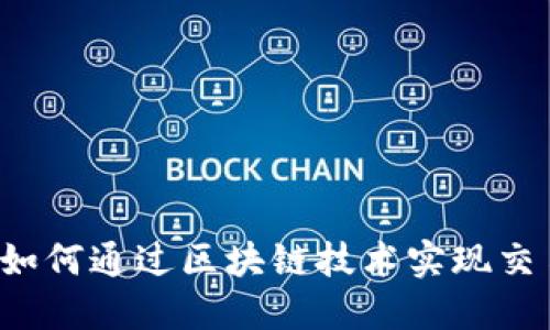 币储交易所：如何通过区块链技术实现交易安全与透明