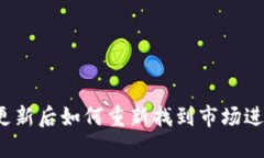 TP钱包更新后如何重新找到