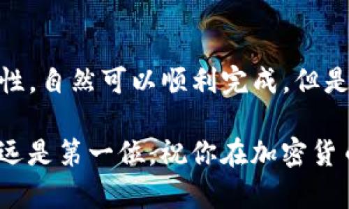    如何将数字货币从欧易提币到TP钱包：一步一步的指南  / 

 guanjianci  欧易, 提币, TP钱包, 数字货币, 钱包教程  /guanjianci 

---

引言

在数字货币交易的世界里，安全性和方便性往往是用户最关心的问题。如果你也在关注如何将你的数字资产从一个交易所（例如欧易）转移到一个安全的钱包（如TP钱包），那么这篇文章将为你提供详细的指导。

步骤一：准备工作

在开始之前，确保你已经在TP钱包上创建了账户，并记录下相关的私钥和助记词。这是确保你资金安全的第一步。同时，确认欧易账户中有足够的余额进行提币。这看似简单，但在实操中不容忽视。

另外，了解你的数字货币的提币规则是非常重要的。不同行业和国家对数字货币的法规差异，会对你的操作产生影响，因此最好提前做好功课。

步骤二：登录欧易账户

打开欧易（OKEx）网站，输入你的账户信息，登录到你的交易账户。确保使用强密码，并启用双重认证，以保障你的账户安全。

步骤三：选择提币功能

登陆后，你需要找到“资产”或“钱包”选项，通常在页面的上方或侧边栏。点击后，你会看到“提币”或“提现”的选项。

在这里，你将看到你的资产列表，选择你想要提取的数字货币，比如比特币，以太坊等。

步骤四：填写提币信息

在提币页面，你需要填写接收地址，这是你TP钱包的地址，至关重要的是确保地址完全正确。如果输入错误，将导致资产丢失。

除了接收地址之外，你还需要填写提币金额，欧易通常会提供最低提币限制和手续费说明。在这一步，务必仔细核对所有信息，避免因为小失误而造成不必要的损失。

步骤五：确认提币申请

所有信息确认无误后，点击提币按钮。此时，欧易可能会要求你进行二次验证，确认身份后，提币请求将被提交。

一般来说，提币处理速度会比较快，但有时由于网络拥堵等原因，可能会有延迟。在等候期间，少去频繁查帐，保持耐心。

步骤六：查看提币状态

提币申请提交后，你可以在欧易的“提币记录”中查看提币的状态。当状态显示为“已完成”时，你可以前往TP钱包查看余额。

步骤七：在TP钱包查看资产

打开你的TP钱包，输入密码后进入。在这里，你应该能看到钱包中的余额已经更新。如果没有，可能是因为你没有耐心等候交易在区块链上确认。

关键注意事项

在整个提币过程中，有几个关键点需要特别注意。首先是安全性，确保使用官方渠道登录，避免钓鱼网站。其次是手续费，提币时的费用会根据不同币种和当前网络状态而有所不同。一定要预先了解这些信息，以免受到影响。

另外，确保记住你的私钥和助记词，不要随意分享给他人。任何失误都有可能导致资产的不可追回。

个人经验总结

根据我自己从欧易提币到TP钱包的经验，我意识到安全性是最重要的。曾经，我在一个非官方的链接上尝试登录欧易，结果险些丢失资产。这让我认识到，只有在保障安全的前提下，才能更有效地管理自己的数字资产。

有一次，我在进行提币时，因为网络阻塞，提币请求处理的异常缓慢，我感到焦虑不安。然而，正如我所说，耐心是成功的一部分。最终，当我的数字货币顺利到达TP钱包时，我倍感欣慰。

总结

将数字货币从欧易提币到TP钱包的过程其实并不复杂，只要按照步骤仔细进行，确保信息的准确性，自然可以顺利完成。但是，作为用户，你需要对市场的变化保持敏感，及时了解相关政策和手续。

希望这篇文章能够帮助到你在数字货币的旅程中更加顺利。无论你是新手还是老手，记住安全永远是第一位。祝你在加密货币的世界里一帆风顺！