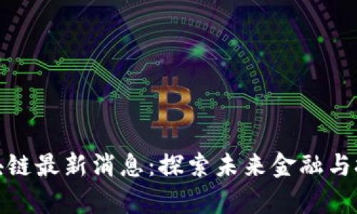 王彦鑫区块链最新消息：探索未来金融与技术的融合
