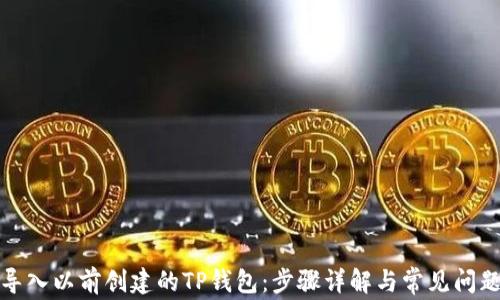 
如何导入以前创建的TP钱包：步骤详解与常见问题解答