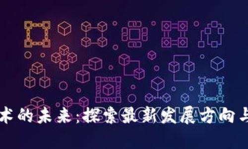 区块链技术的未来：探索最新发展方向与潜在收益
