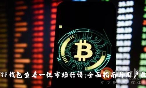 如何在TP钱包查看一级市场行情：全面指南与用户收益解析