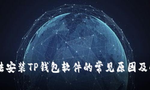 手机无法安装TP钱包软件的常见原因及解决办法