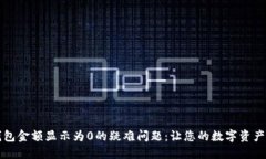 解决TP钱包金额显示为0的