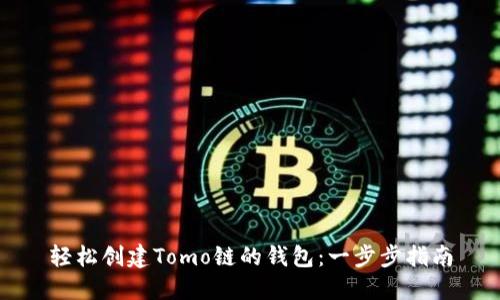 轻松创建Tomo链的钱包：一步步指南