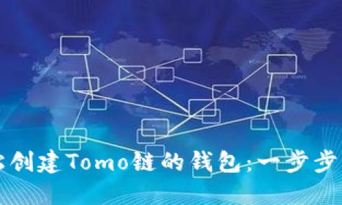轻松创建Tomo链的钱包：一步步指南