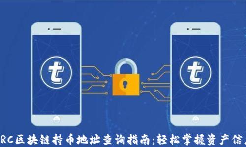 
BRC区块链持币地址查询指南：轻松掌握资产信息