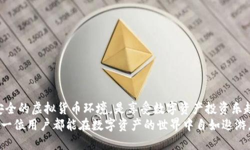    tP钱包如何充值USDT：解决方案与用户指导  / 

 guanjianci  tP钱包,充值USDT,虚拟货币,数字资产,交易步骤  /guanjianci 

tP钱包概述
tP钱包，又称TP钱包，是一款广受欢迎的数字资产钱包，旨在为用户提供安全、便捷的虚拟货币存储和交易服务。随着区块链技术的发展，USDT（泰达币）作为一种稳定币，其在数字资产交易中的需求不断增加，许多用户希望通过tP钱包充值USDT。然而，充值USDT的过程并非总是一帆风顺，尤其面对一些技术问题和用户困惑时。

为何tP钱包充值USDT会遇到困难？
在尝试充值USDT时，用户往往会经历一些挫折，主要原因在于几个方面。首先，tP钱包的版本更新或系统维护可能会导致充值功能暂时失效。这种情况往往是因为钱包开发团队出于安全考虑，不定期进行系统的维护和更新，以提升用户体验和资金安全。
其次，用户在进行充值时常常会忽略对钱包地址的验证。由于区块链的不可逆性，如果用户不小心将USDT充值到错误的地址，这将会导致资金的永久丢失。因此，确保钱包地址的正确性是每位用户的基本责任。

解决tP钱包充值USDT问题的几种方法
面对tP钱包无法充值USDT这一问题，用户可以采取以下几种方法来解决。一方面，确保软件是最新版本，及时更新至最新版本的tP钱包，通常可以解决许多技术问题。另一方面，检查相关的公告和社交媒体，了解是否有系统维护通知或充值通道的问题。
此外，用户在充值前一定要审慎核实钱包地址，推荐在不同设备上复制粘贴确认，无论是移动端还是电脑端，这样都能减少地址错误的风险。作为一名有经验的区块链用户，我常常在充值前进行两次核实，这样确保每次充值的安全性。

如何在tP钱包中充值USDT
实际上，充值USDT到tP钱包的步骤并不复杂，但由于许多新手用户对操作不够熟悉，常常会感到困惑。以下是一个简单的指南：
ol
li打开tP钱包应用，进入“我的钱包”选项。/li
li选择“充值”选项，接着找到USDT的相关页面。/li
li系统会生成一个地址二维码和字符钱包地址，用户需将其复制。/li
li在其他交易所或钱包中，选择“提现”或“转账”，并黏贴tP钱包提供的地址，输入转账金额，最后确认操作。/li
/ol
需要注意的是，充值的时间可能因网络拥堵而有所不同，通常需要数分钟至数小时不等。

用户分享：充值USDT的经历
在我个人的经验中，有一次我在充值USDT时曾遇到过一个关联交易所的转账延误的问题。由于那天网络拥堵，我的充值交易在区块链上挂起了很长时间。尽管我已经确认了所有信息的正确性，但仍旧心急如焚。不过，转账的确认在几个小时后终于完成了，这让我对USDT的速度和稳定性有了更深的理解。在此，我建议每位用户在充值数字资产时，都应给予交易一定的时间，并保持耐心。

常见问题与解决方案
对于新手用户来说，充值USDT时常常会有一些疑问。以下是几个常见问题及其解决方案：

h4钱包地址错误怎么办？/h4
如果发现错误地址，应该立即停止转账并进行确认。若转账已经发出，那将很难找回，请务必狠下心来，在未来的转账中更加谨慎。

h4充值未到账量怎么办？/h4
充值若未到账，可以耐心等待几小时，因网络延迟造成的延误非常常见。如果长时间未到账，联系交易所或钱包客服，提供相关信息进行查找。

h4手续费的问题/h4
充值USDT时，记得留意相关的手续费，不同的平台和钱包可能收费标准不同，合理规划，会更节省成本。

总结：安全与便捷是首要任务
最终，无论是选择tP钱包还是其他钱包工具，安全与便捷都是用户最关注的要素。在进入数字货币交易或投资之前，建议用户先进行必要的学习和了解。为自己创建一个安全的虚拟货币环境，是享受数字资产投资乐趣的重要保障。
总的来说，tP钱包充值USDT可能会遇到一些问题，但通过及时更新钱包、仔细核对充值信息以及了解相关操作流程，可以大大降低风险，并确保充值的成功与安全。希望每一位用户都能在数字资产的世界中自如遨游，享受这份新兴领域带来的机遇与挑战。