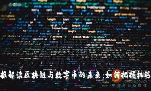 人民日报解读区块链与数字币的未来：如何把握机遇与挑战