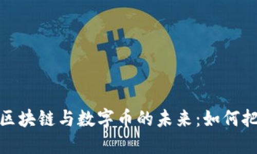 人民日报解读区块链与数字币的未来：如何把握机遇与挑战