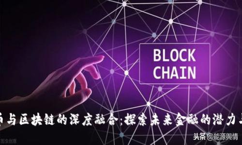 数字币与区块链的深度融合：探索未来金融的潜力与机会