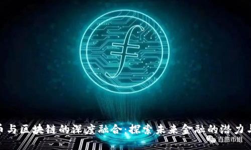 数字币与区块链的深度融合：探索未来金融的潜力与机会